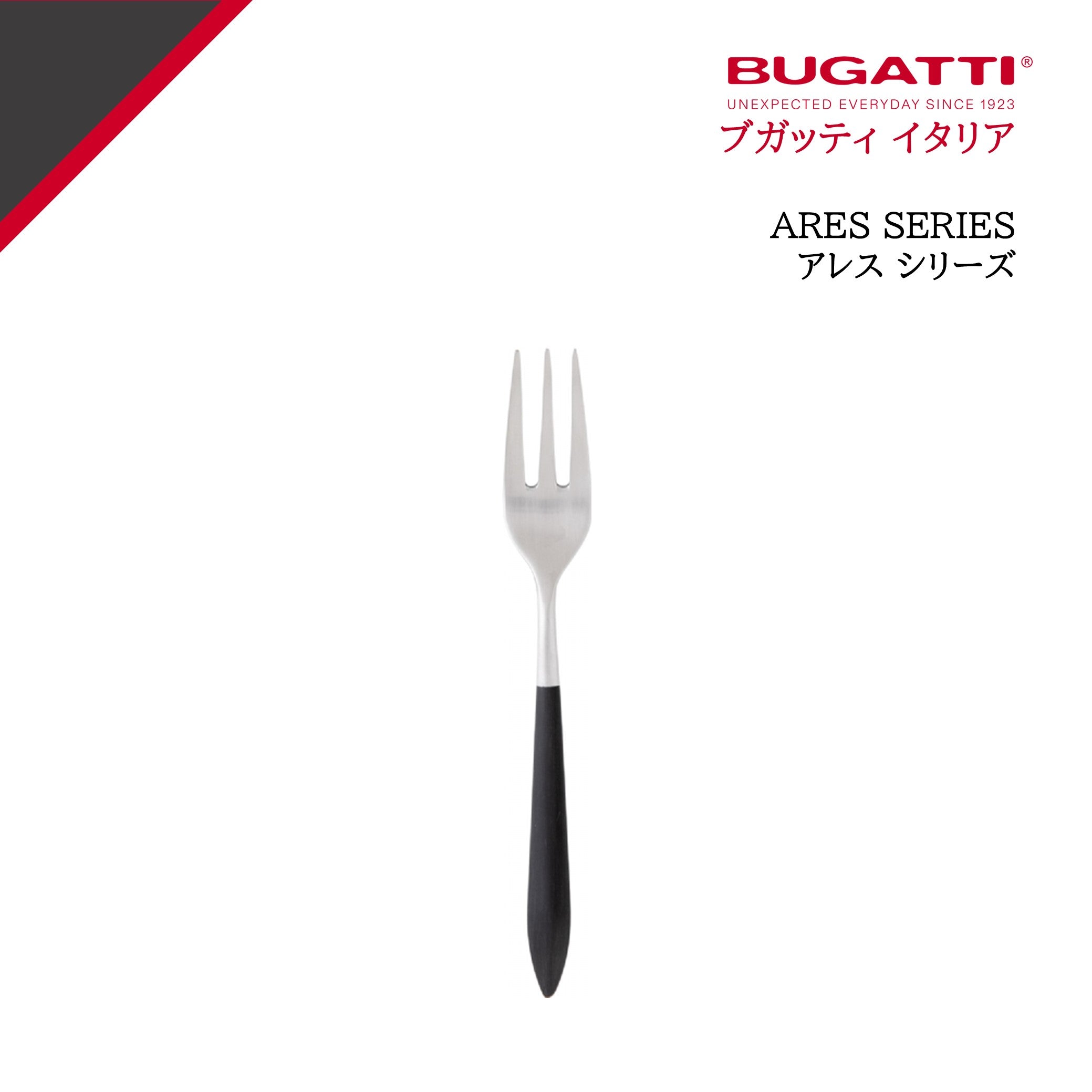 公式> ブガッティ BUGATTI| アレス ブラック ケーキフォーク