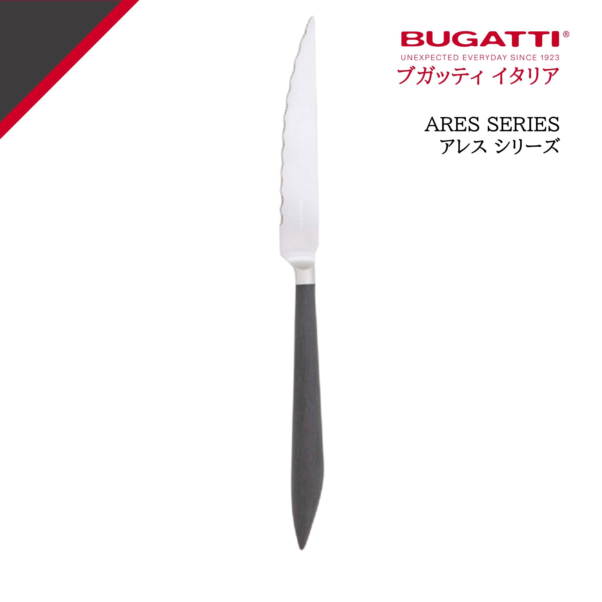 新品未使用　イタリア　BUGATTI 　ブガッティ　高級カトラリーセット 公式> ブガッティ BUGATTI| アレス ブラック ステーキナイフ