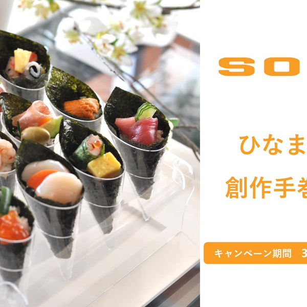 ひなまつりは手巻き寿司 – cornes online shop