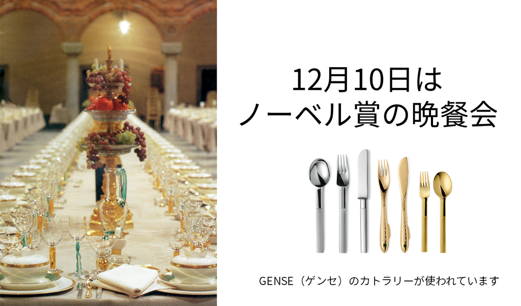 ノーベル賞の晩餐会のカトラリーはGENSE（ゲンセ） – cornes online shop