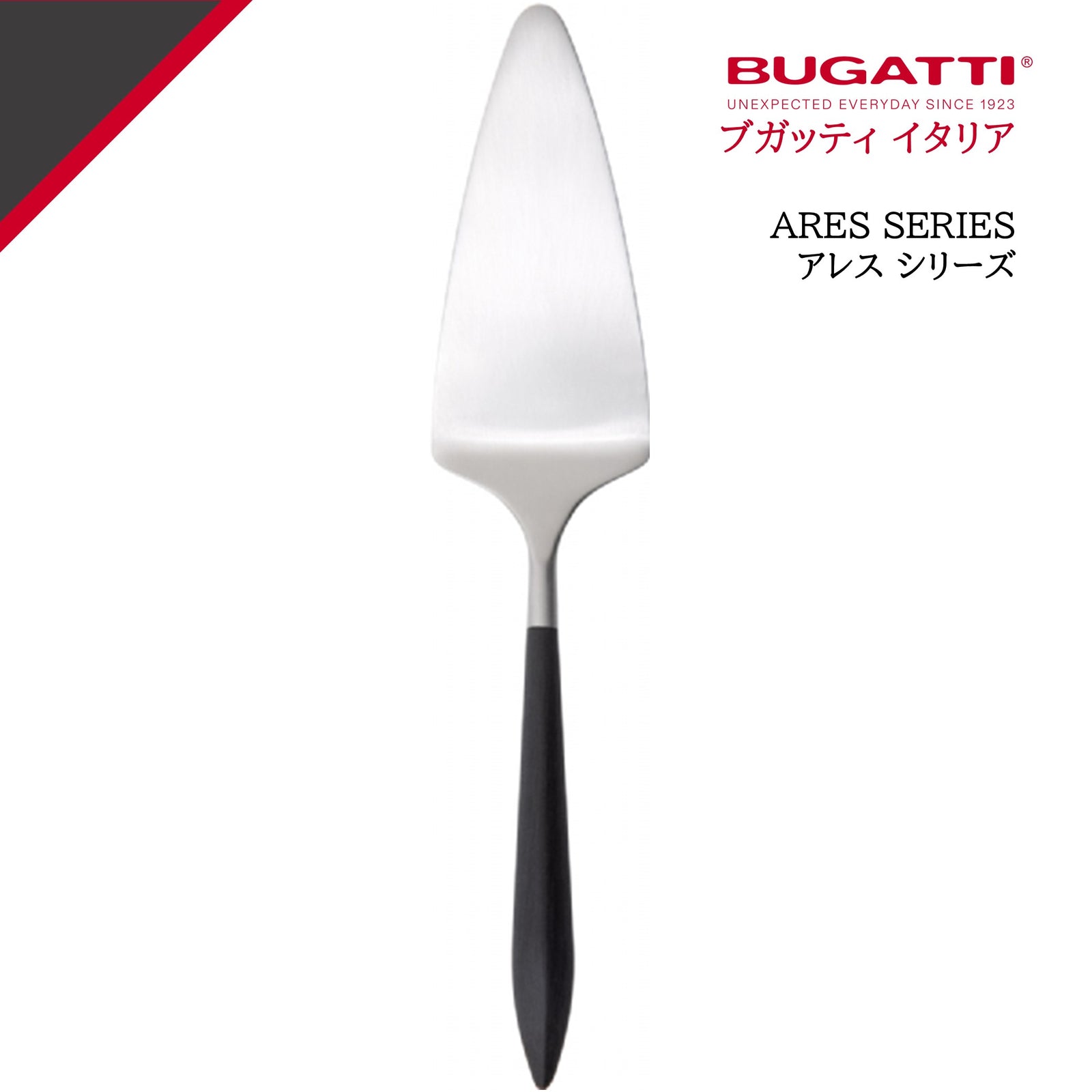 公式> ブガッティ BUGATTI| アレス ブラック ケーキサーバー